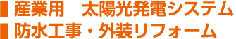 産業用太陽光発電システム、防水工事・外装リフォーム