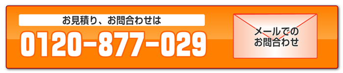 お見積り、お問合わせは