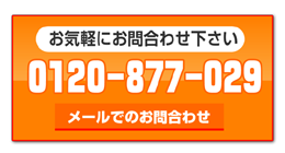 メールでのお問い合わせ