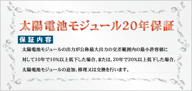 太陽電池モジュール20年保証