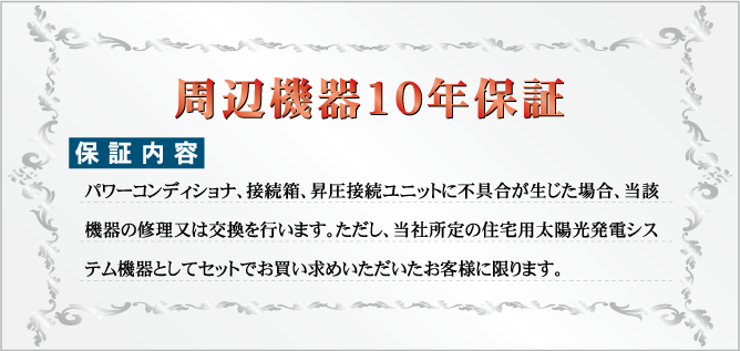 周辺機器10年保証