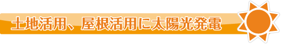 土地活用、屋根活用に太陽光発電