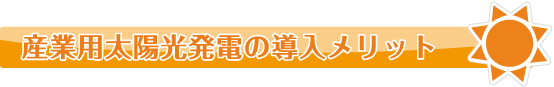 産業用太陽光発電の導入メリット