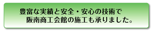 豊富な実績と安全・安心の技術で阪南商工会館の施工も承りました。