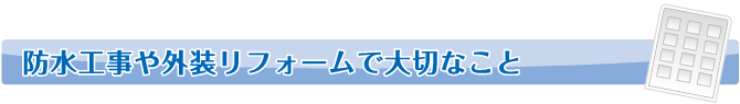 防水工事や外装リフォームで大切なこと