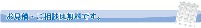 お見積・ご相談は無料です。