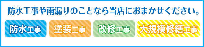 防水工事や雨漏りのことなら当店におまかせください。