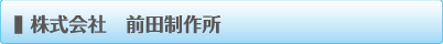 株式会社　前田制作所